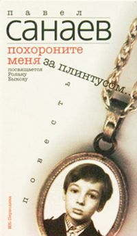 Похороните меня за плинтусом..., Павел Санаев
