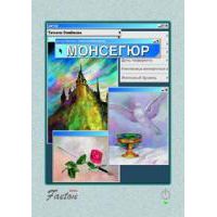 Монсегюр, Татьяна Семенова