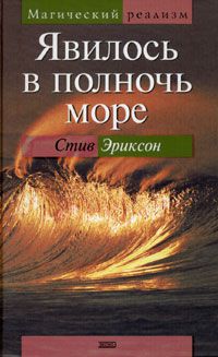 Явилось в полночь море, Стив Эриксон