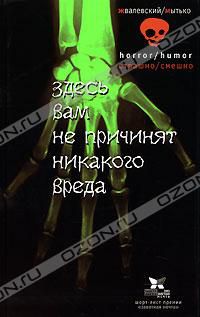 Здесь вам не причинят никакого вреда, А. В. Жвалевский, И. В. Мытько