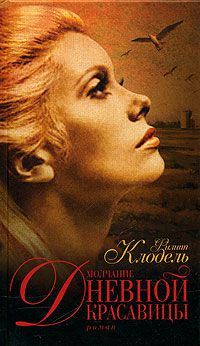 Молчание Дневной Красавицы, Филипп Клодель