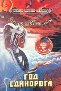 Год Единорога, Андре Нортон