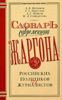 Словарь современного жаргона российских политиков и журналистов, А. В. Моченов, С. С. Никулин, А. Г. Ниясов, М. Д. Савваитова