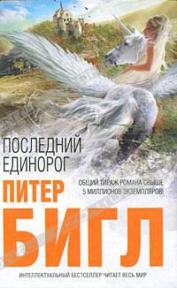 Последний единорог, Питер Бигл