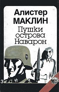 Пушки острова Наварон, Алистер Маклин