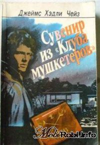 Сувенир из "Клуба мушкетеров", Джеймс Хэдли Чейз
