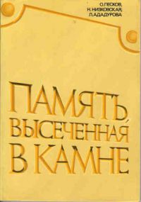 Память, высеченная в камне, О. Песков, Н. Низковская, Л. Ададурова