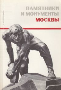 Памятники и монументы Москвы, Кожевников Р.Ф.