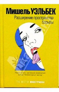 Расширение пространства борьбы, Мишель Уэльбек
