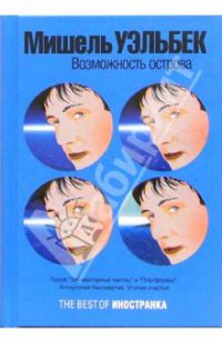 Возможность острова, Мишель Уэльбек