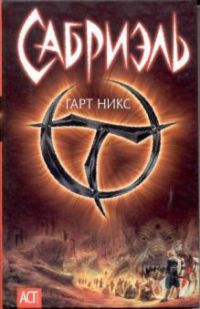 Сабриэль, Гарт Никс