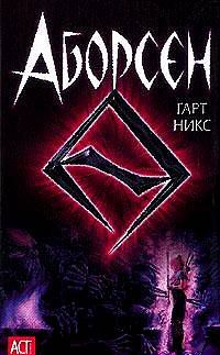 Аборсен, Гарт Никс