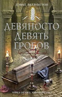 Девяносто девять гробов, Дэвид Веллингтон