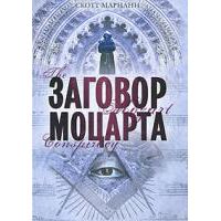 Заговор Моцарта, Скотт Мариани