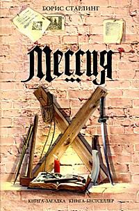Мессия, Борис Старлинг