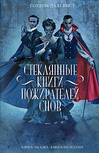 Стеклянные книги пожирателей снов, Гордон Далквист