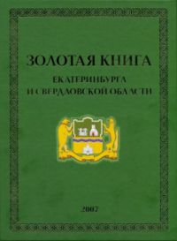 Золотая книга Екатеринбурга и Свердловской области 2008, Том 2