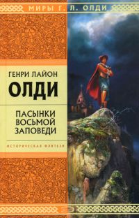 Пасынки восьмой заповеди, Г.Л.Олди