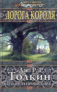 Дорога короля, Дж.Р.Р.Толкин (памяти профессора; многие авторы)