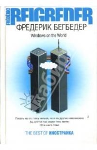 Windows on the world, Фредерик Бегбедер