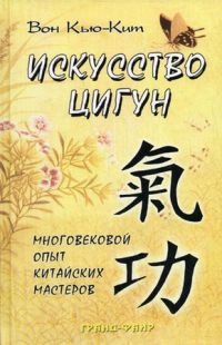 Искусство цигун, Вон Кью-Кит