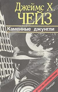 Каменные джунгли, Джеймс Хедли Чейз