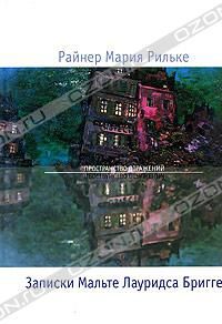 Записки Мальте Лауридса Бригге, Райнер Мария Рильке