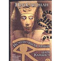 Исчезнувшая армия царя Камбиса, Пол Сассман