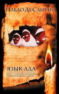 Язык ада, Пабло де Сантис