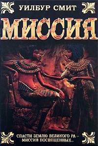 Миссия, Уилбур Смит
