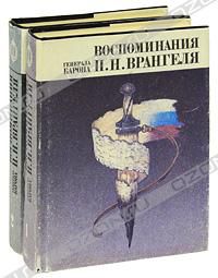 Воспоминания генерала барона П. Н. Врангеля. В 2-х томах, П. Н. Врангель