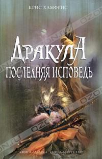 Дракула. Последняя исповедь, Крис Хамфрис