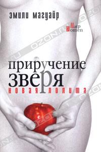 Приручение зверя. Новая Лолита, Эмили Магуайр