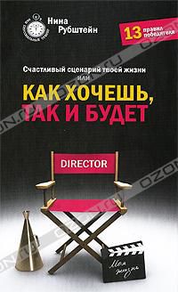 Счастливый сценарий твоей жизни, или Как хочешь, так и будет. 13 правил победителя, Нина Рубштейн