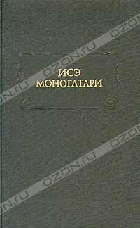 Исэ моногатари. Японская лирическая повесть начала X века, Исэ моногатари