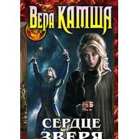 Сердце зверя. Том первый, Вера Камша