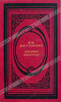 Дневник писателя, Ф. М. Достоевский
