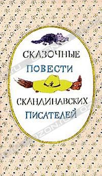 Сказочные повести скандинавских писателей Сказочные повести скандинавских писателей, сборник