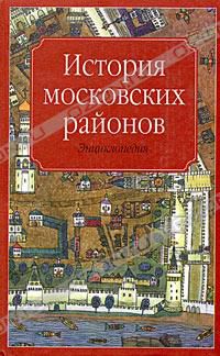 История московских районов. Энциклопедия, Под редакцией К. А. Аверьянова