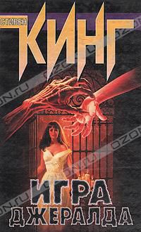 Игра Джеральда, Стивен Кинг