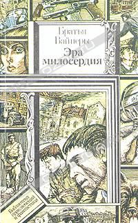 Милосердия братьев вайнеров. Книга эрамилосирдия братьявайнеров.