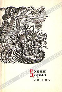 Рубен Дарио. Лирика, Рубен Дарио