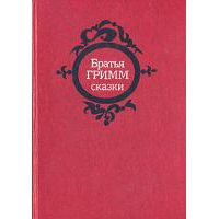 Сказки, Братья Гримм