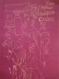 Сказки, Х-К Андерсен