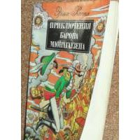 Приключения барона Мюнхгаузена, Эрих Распэ (рис. Г. Доре)