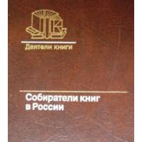 Собиратели книг в России. Вторая половина XIX века, Л. Равич