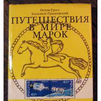 Путешествия в мире марок, Гросс Оттон, Грыжевский Казимеж