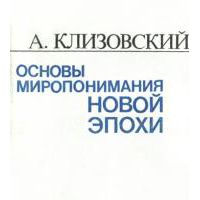 Основы миропонимания Новой эпохи. Тома 1,3 (из 3), А. Клизовский