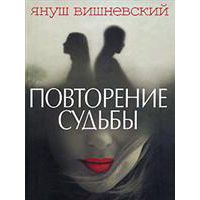 Повторение судьбы, Я. Вишневский