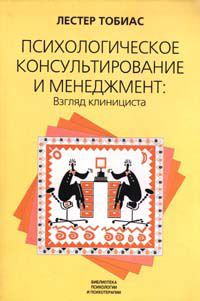 Психологическое консультирование и менеджмент: Взгляд клинициста, Лестер Тобиас
